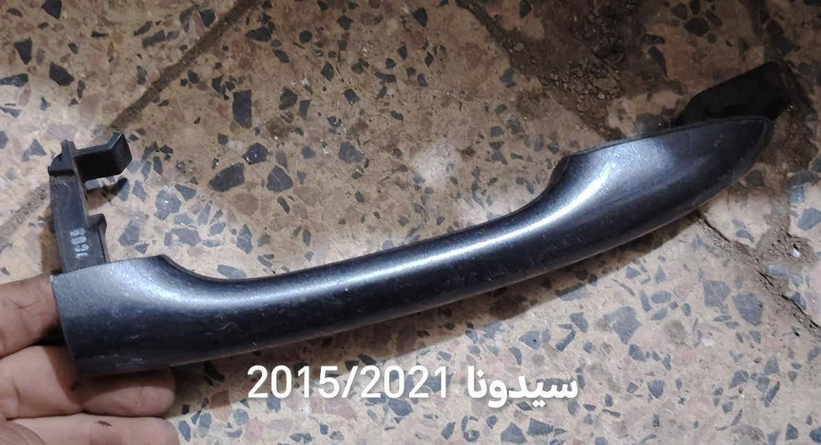 يده داخليه و خارجيه
#بلاش_بلاش_سعر_جمله
للاستفسار الاتصال ع الأرقام
***********
***********
#بس_5000_خمسة_اللاف_فقط
سوناته 6-10
اوبتيما 7_10
صول 2007/2013 يسار+يمين (5)
النترا 2011/2016 يسار+يمين (4)
ريو + بيكانتو2012/2017يمين+يسار(2)
نيسان صني 2000/2005 يسار (1)
اوبتيما 2006/2010 يسار (1)
يده اوبترا يسار (1)
يده لاندكروز 1990/1997يمين (1)
يده النتره 2001/2006 يسار (1)
سوناتا 2015/2017 يمين (1)

------------------------
يده خارجيه
افانتي + النترا 2011/2016 (11)
 سوناتا مضلع 2011/2016 (10)
 افيو موديل 2004 (1)
اوبتيما خلفي موديل2011/2015(4)
 اوبتيما امامي موديل2011/2015(1)
اوبتيما موديل 2016/2018(2)
ريو موديل 2007/2010 (1)
 النترا موديل 2007/2010 (3)
 سنتافي موديل 2007/2012
سنتافي موديل 2012/2015 (1)
سورنتو موديل 2010/2015
فرانكروز موديل 2011/2017 (1)
 النترا موديل 2017/2022 (1)
فورتي سيراتو موديل2014/2018(2)
فورتي + هونداي i20 PB 2009/2015 (1)
 فورت اكسبلور موديل 2011/2017 (1)
سيدونا موديل 2015/2021 (1)
النترا موديل 2011/2016 (1)
 ريو موديل 2012/2017 (1)
صول موديل 2008/2010 (1)
كامري + هايلاندر  2007/2010  (4)
كارنز.. رندو موديل2007/2012(2)
كورلا(٣/13)_راف فور(1/12)_كامري(2/6)_ماتركس(3/13)_بونتياك فايب(3/10)
سيفيه
افيو (2004)_دايو يده (1) نوبره(1997/2003)_دايو  ماتينزا(2006/2009)_/كيو كيو × A1/
شوفر سبارك(2005/2010) (1)
جيلي CK (1)
تيوتا بيكم (1989/1995)(1) 
كابرس (1991/1996)(1)
يده تيوتا كراون (1)
يده خلفيه ببكم مازده وشوفر (1)
توسان 2005/2009 (1)
