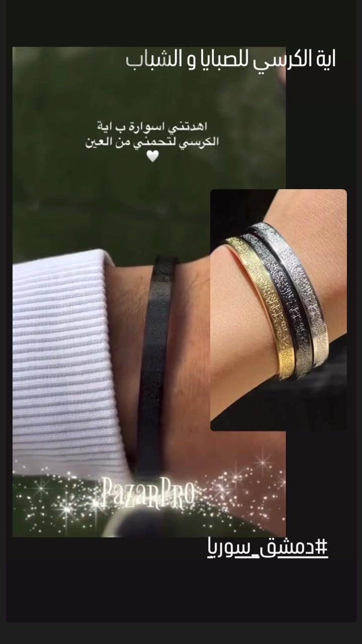 سوار آية الكرسي من الفولاذ المقاوم للصدأ -#مستورد من #الامارات  سوار إسلامي بآيات قرآنية بخط عربي
#تم وخاص #0991391818للاستفسار##واتساب - هدايا رجالية مجوهرات دينية #دمشق #بازار_برو #الامارات🇦🇪 #ايةالكرسي #اكسسوارات #الشام


**إذا كنت صاحب هذا الإعلان وتريد حذفه لأي سبب، رجاءا أرسل رسالة إلى الدعم الفني**