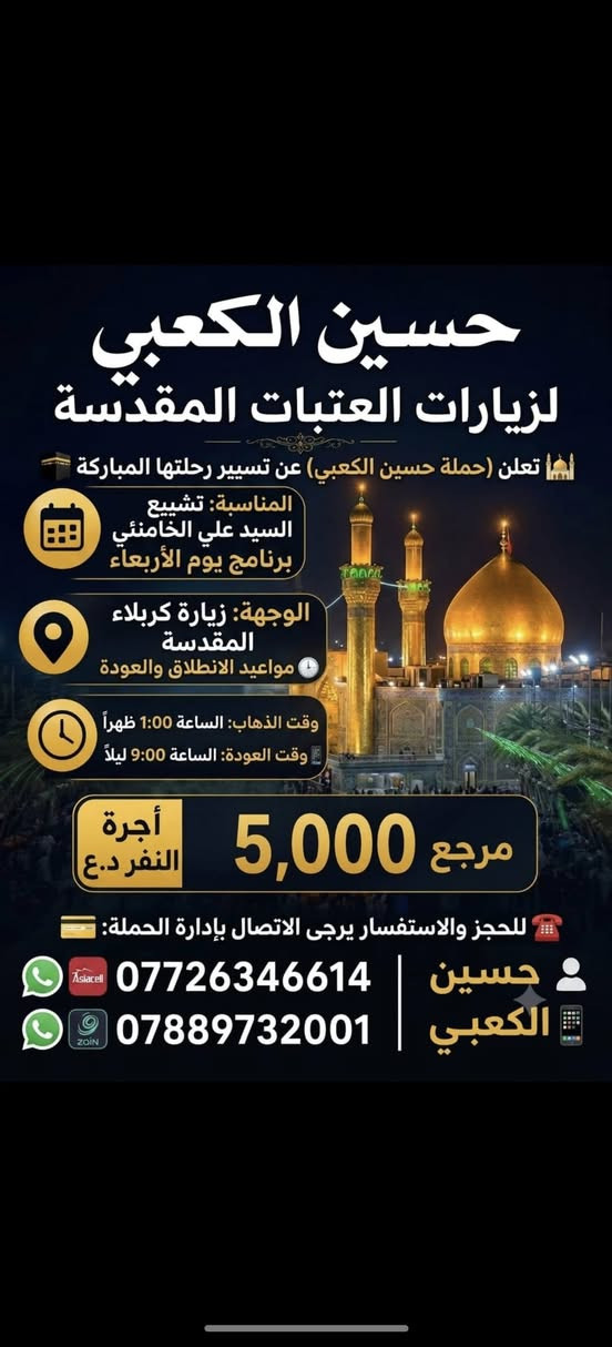 حملة حسين الكعبي لزيرات العتبات المقدسة للحجز والستفسار حسين الكعبي ***********/*********** بغداد, العراق
