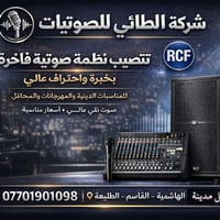 الطائي للصوتيات • أنظمة صوتية احترافية • الحلة بابل