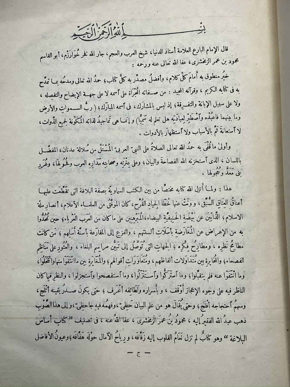 أساس البلاغة" للعلامة الزمخشري، وهو أحد أهم وأشهر مراجع اللغة والأدب. إليك شرح مبسط لمحتوى النص وأبرز مميزات هذا الكتاب كما وردت في المقدمة:
أولاً: شرح النص 
يبدأ الزمخشري مقدمته بالثناء على الله عز وجل والصلاة على النبي ﷺ، مستخدماً لغة أدبية رفيعة (سجع وبلاغة). ثم ينتقل لتوضيح الهدف من تأليف الكتاب، وهو إبراز "بلاغة القرآن الكريم" وإعجازه. ويرى الزمخشري أن فهم أسرار اللغة وخصائصها هو الطريق الوحيد لتذوق جمال النظم القرآني والوقوف على وجوه إعجازه التي عجز العرب الفصحاء عن معارضتها.
ثانياً: مميزات كتاب "أساس البلاغة"
من خلال النص، يمكن استخلاص عدة مميزات لهذا المؤلف العظيم:
• التركيز على "المجاز": يمتاز الكتاب بأنه لا يكتفي بذكر المعاني الحقيقية للكلمات، بل يركز بشكل أساسي على الاستعمالات المجازية والبلاغية (وهذا ما أشار إليه بقوله "من علم البيان حظي").
• ربط اللغة بالقرآن: الهدف الأسمى للكتاب هو خدمة كتاب الله، وربط المفردات اللغوية بكيفية ورودها في السياق القرآني لإثبات الإعجاز.
• الترتيب والمنهجية: يعتبر من أوائل المعاجم التي اعتمدت الترتيب الأبجدي السهل (ألف، باء...)، مما جعله مرجعاً ميسراً للباحثين.

كنت تدرس البلاغة أو التفسير، فإن هذا الكتاب يساعدك على:
1. التفريق بين المعنى الحقيقي والمعنى المجازي للكلمة.
2. تنمية الملكة اللغوية والقدرة على الكتابة بأسلوب بليغ.
3. فهم لماذا اختار الله سبحانه وتعالى كلمة محددة في آية معينة دون غيرها.


**إذا كنت صاحب هذا الإعلان وتريد حذفه لأي سبب، رجاءا أرسل رسالة إلى الدعم الفني**