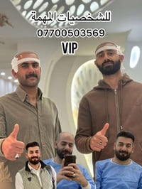 لو تزرع vip لو ما تزرع 🔥 مــــركز المتخصص لزراعة الشعر  الاول بالعراق ...