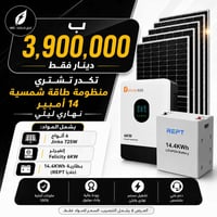 ⚡️ 3 ملايين و 900 الف فقط ⚡️ تكدر تشتري منظومه طاقة شمسية 14 امبير نها...