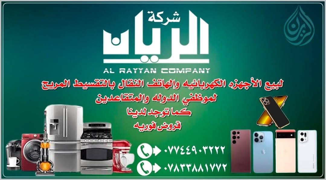 تعلن  شركه سلف وقروض ميسان
☎️***********
***********
عن توفير قـ..روض  لكافة موظفين الدولة 

♦️ مصـرف الرافـديـن حصراً ♦️

🔴(الداخلية/والدفاع/موظفي 
الدولة🔹ملاك/ 🔹عقد 315/ المتقاعدين/ضحايا الإرهاب /المستفيدين  )
بفوائد بسيطة جداً حسب المبلغ والمدة  
حتى لو الماستر مستنسخ او محجوز عند مكتب نسلمك الكترون

🔴الغير مشمولين بالقطع الالكتروني وفرنا الكم نظام يدوي  بفوائد بسيطة جداً
بمدة تسديد 18شهر           كما توجد قروض المعين المتف عمارة, ميسان
