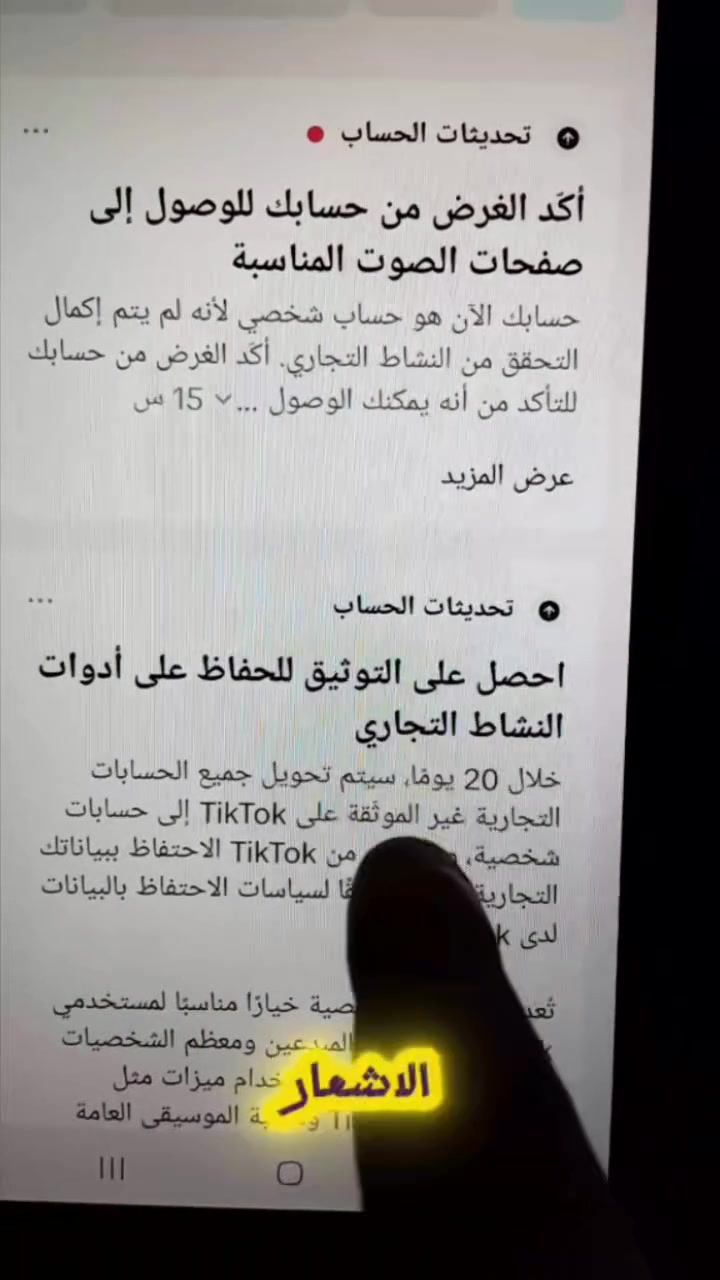 ⭕️ وصلك اشعار توثيق النشاط التجاري للتيك توك وحاير بالتوثيق 
✅️ وفرنالكم خدمة توثيق النشاط التجاري بصورة رسميه وآمنة للحساب
⭕️ ( توثيق الحساب دائمي مدى الحياة )
توثيق راح يخلي منتجاتك وحسابك معتمد عند التيك توك ويقلل الحظر  ويحققلك نتائج بالتفاعل والرسائل بالبث المباشر والمنشورات والترويج 
رقم الحجز ***********
