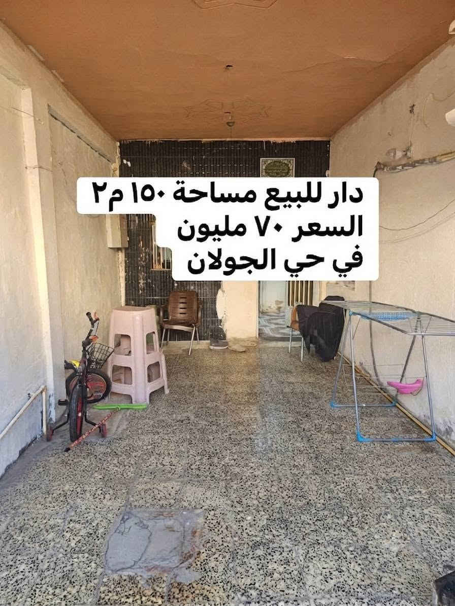 بيت للبيع 150 متر ب70 مليون وبيه مجال بسيط  ..... ***********
