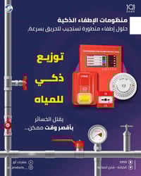 منظومات الإطفاء الذكية  حلول إطفاء متطورة تستجيب للحريق بسرعة وتستخدم ...