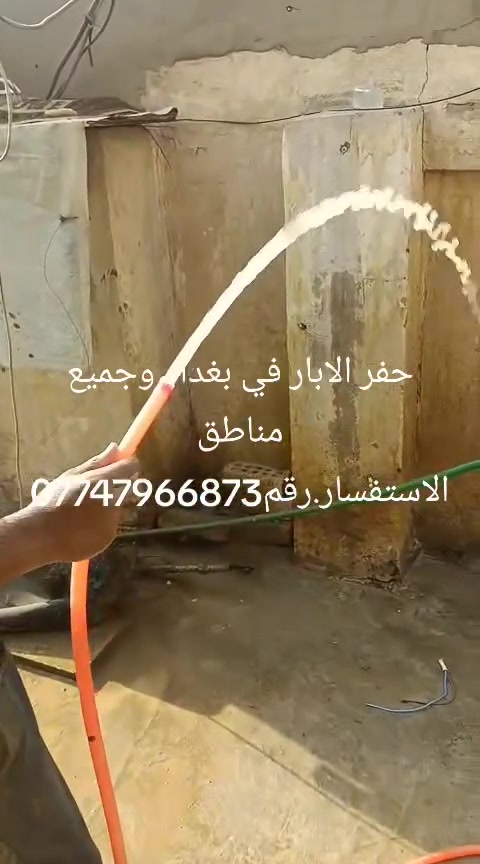 حفر الابار في بغداد وجميع مناطق الاستفسار.رقم***********
