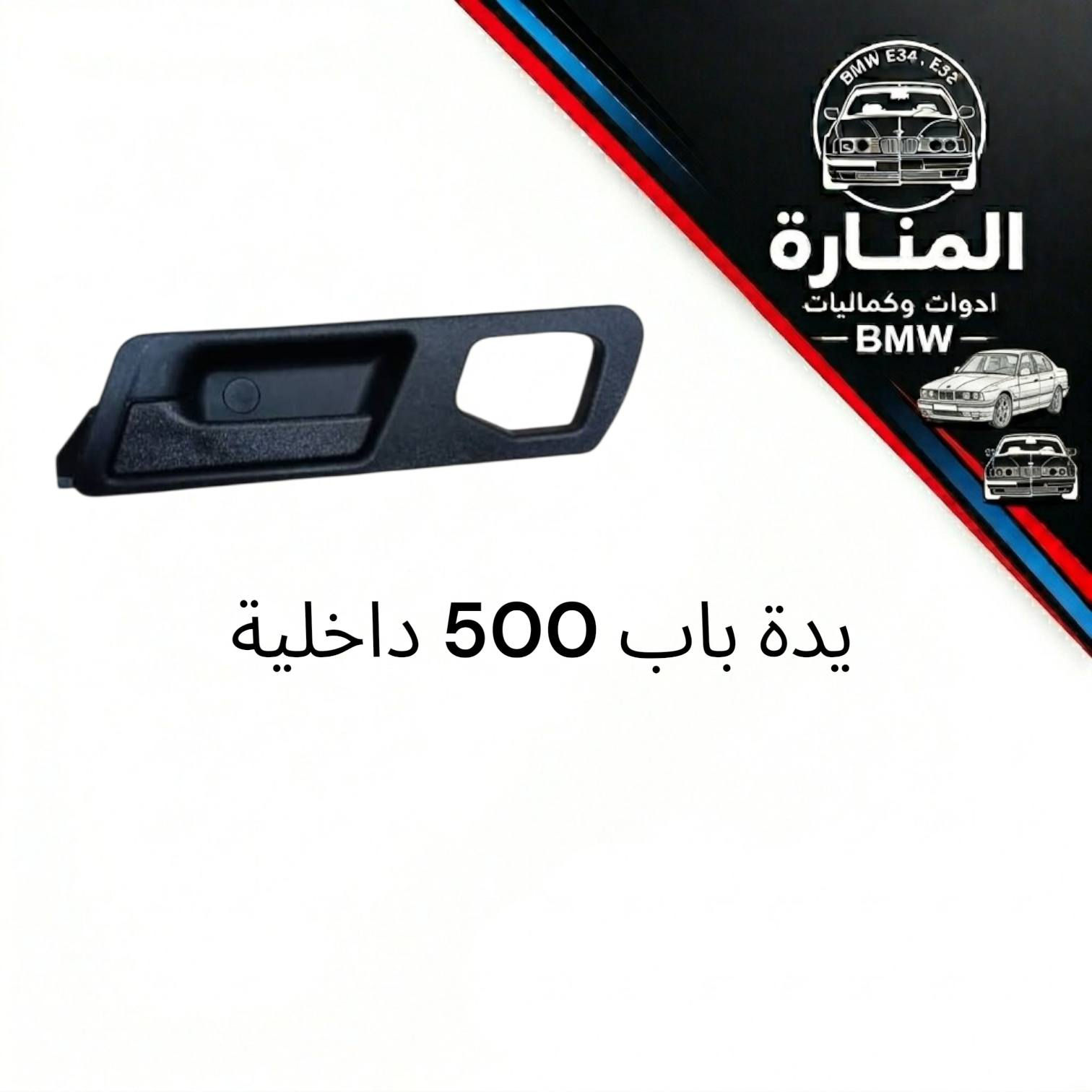 اقطع غيار سيارة BMW البدي القديم 500 /700 صقر E39 / خفاش E38
متوفر توصيل لجميع المحافظات 5 الف
يرجى الفحص امام المندوب وقبل المغادرة 
للتواصل عبر ماسنجر الصفحة  او الواتساب 
***********
