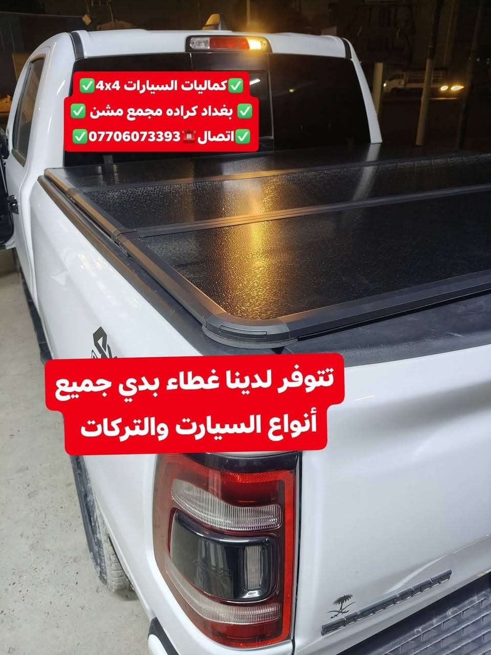 تركيب دوسات دوج رام بك هورن 2024 شرط بلادي تركيب غطاء بدي قصير المنيوم بلادي
✅كماليات السيارات 4x4✅
✅ بغداد كراده مجمع مشن ✅
✅اتصال☎️***********✅
