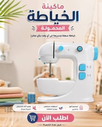 ماكينة خياطة • محمولة • للمبتدئين