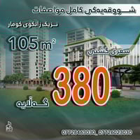 السليمانية • ١٠٥م • أرخص شقة