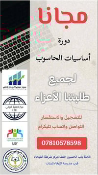 دورة حاسوب مجانية • معهد حمورابي • الحلة باب الحسين