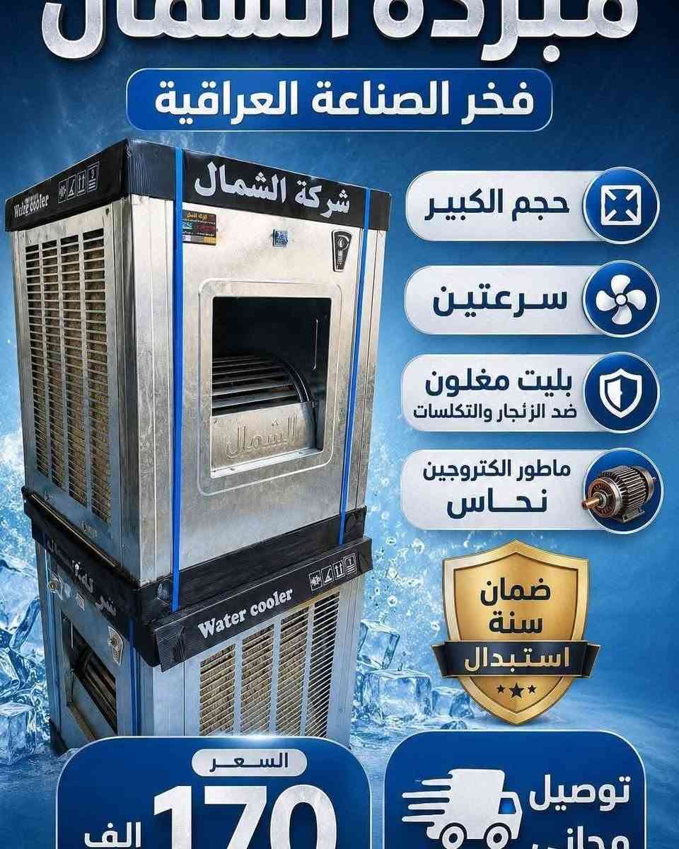 وصول كافة المبردات وباسعار تنافسيه وعروض تخفيض
عرض خاص 🎁 مبردة جنرال حجم 2000 الكبير
بسعر 140 الف 👊 ضمان سنه استبدال🎉🎉 حديد ثقيل
تفليش اسعار جوه السوك 👍 كميه محدوده سارع بالحجز والتوصيل مجاني داخل بغداد
ويوجد توصيل لكافة المحافظات 
للاستفسار 📨
*********** 
العنوان بغداد الكرادة تقاطع المسبح
