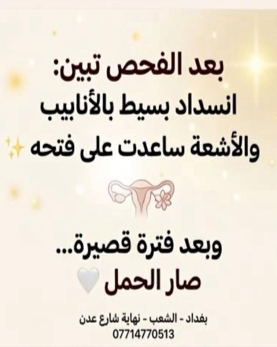 أحياناً خطوة بسيطة… تغيّر قصة كاملة  

هاي الرسالة وصلتنا من مراجعتنا بعد ما سوت الأشعة الملونة للرحم يمّنا…
واليوم الحمد لله تقول:

“هسه اني حامل وعليه شهرين” 🤍

كم امرأة كانت مترددة من الفحص…
لكن اكتشفت بعده إن المشكلة كانت بسيطة وتنحل.

الأشعة الملونة مو بس فحص…
أحياناً تكون بداية طريق الحمل.

إذا انتي تحاولين يصير حمل من فترة
يمكن هذا الفحص يكون الخطوة اللي تحتاجيها.

✨ اكتبي بالتعليقات:
منو سامعة عن الأشعة الملونة للرحم؟

وإذا تعرفين وحدة تحاول تحمل من فترة
سويلها تاك حتى تستفيد 🤍

المكان:
📍 بغداد – الشعب – نهاية شارع عدن
داخل مستشفى الزهراء

للحجز والاستفسار:
📞 ***********

#الاشعة_الملونة_للرحم_بدون_الم  #الحمل  #الأطفال #العقم  #بغداد⁩
