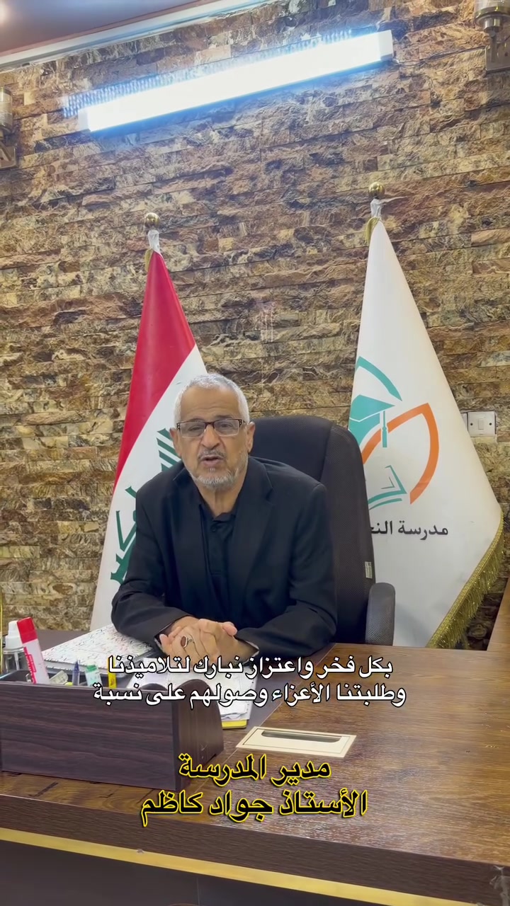 مبارك النجاح 🎉 نبارك لطلابنا تفوقهم في البكالوريا، إنجاز يعكس جهد إدارة المدرسة وكادرها التعليمي المتميز.

وبهذه المناسبة، نبارك أيضاً لكل تلميذ أنهى مرحلته الابتدائية بنجاح! انضموا إلى أسرة النجاح الأساسية الأهلية، حيث تتحولون من باحثين عن المعلومة إلى مبدعين لها.

التسجيل مفتوح الآن للعام الدراسي 2026-2027 🎓
للحجز والاستفسار الاتصال على الأرقام 

☎️***********
☎️***********
📍 [البلديات شارع المصرف قرب مدرسة التراث العربي ] 
#دروس  #تعليم  #طلاب  #مدرسة
