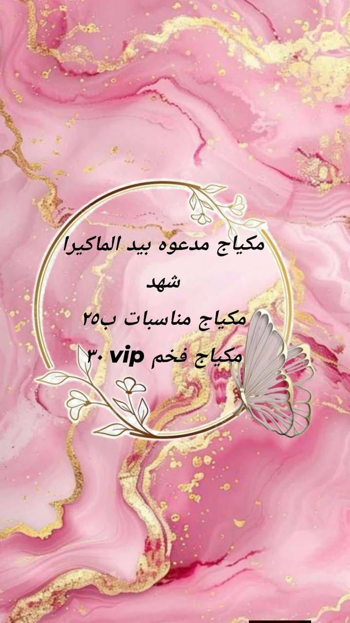 نســـــتقبــــل زبائننــــا بــــكــل حـــــ🩷ــــــب
صــــالّـون شـــــام🫡بيّـــوتــــي
بـــــإدارة المــــاكيـــــــرا شــــهـــد🫰

هــــنا👇 ح تلــــــگون كـــل الأســـــعار بالتفصــــــيل المـــــلل😊
