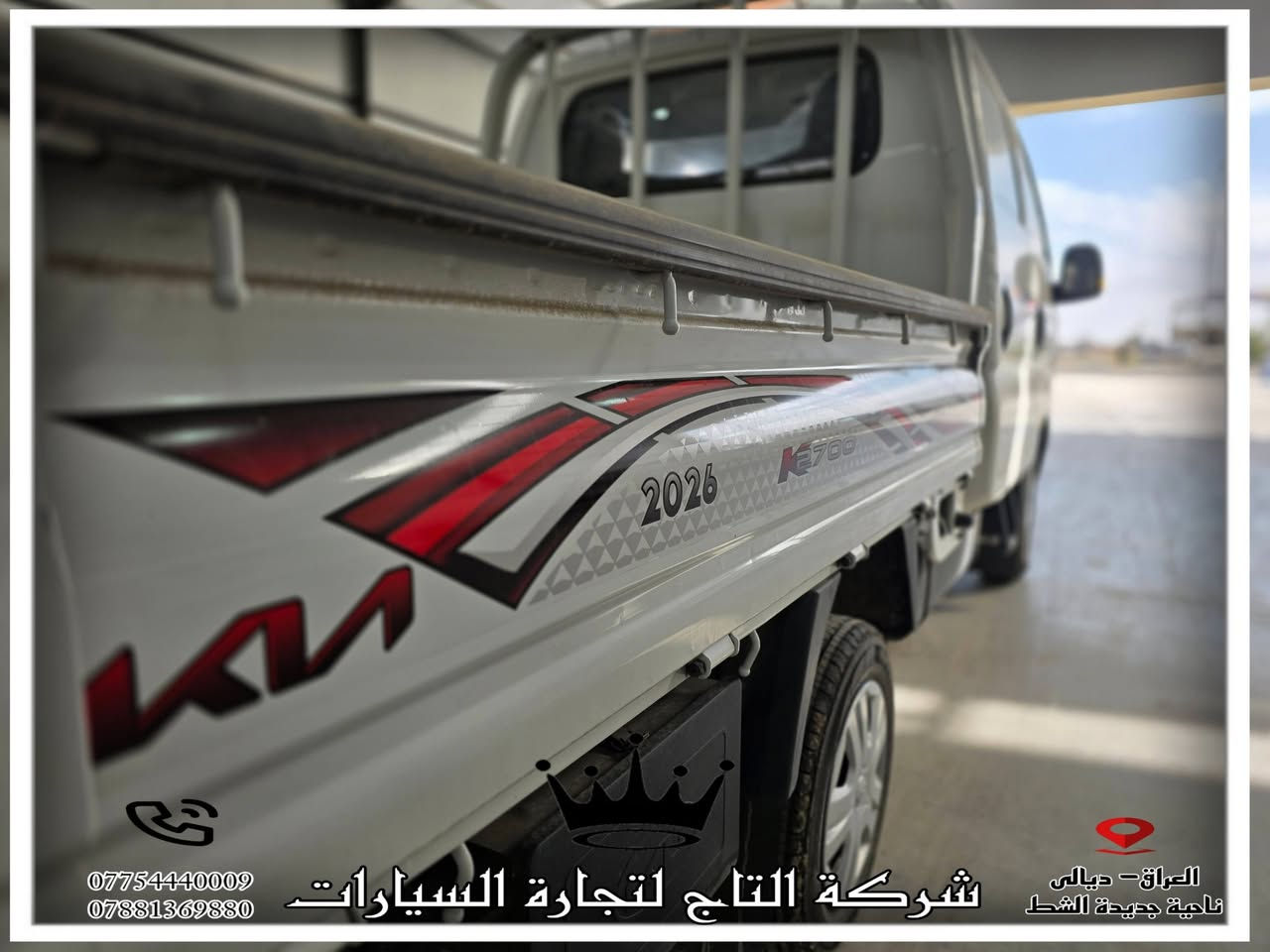 - - - - - - - - - - - - - -
شركة التاج لتجارة السيارات
العراق _ديالى  _ الخالص  _جديدة الشط

سر نجاحنا هو الثقة ✨
شعارنا هو المصداقية والضمان 
KIA 2700
موديل 2025 دبل قمارة 
شريط 2026
سستم كامل فول مواصفات 

لمزيد من المعلومات الرجاء الاتصال الهاتفي 
 للأتصال
 ***********
***********
