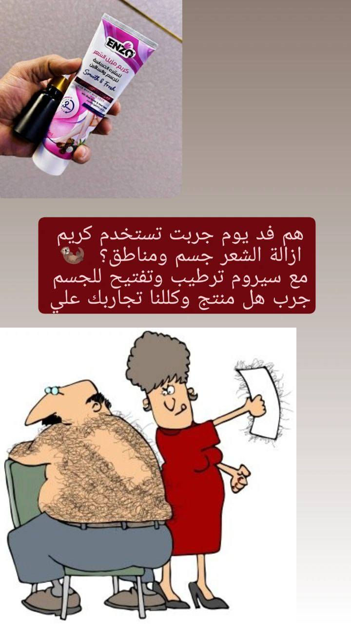 وصل الجديد 🙂‍↔️🫶🏻  عشق الشباب والبنات
كريم إزالة الشعر من ماركة ENZO، وهو مخصص للبشرة الحساسة وللاستخدام على الجسم والساقين. 

🩷 مصمم خصيصاً ليناسب البشرة الحساسة، مما يقلل من احتمالية حدوث تهيج أو احمرار.

🩷 يحتوي على زبدة الشيا والصبار (Aloe Vera) لترطيب البشرة وتهدئتها أثناء وبعد عملية الإزالة.

🩷 يعمل الكريم خلال وقت قصير (يظهر على العبوة رمز 3 دقائق) لإزالة الشعر بفعالية.

🩷  يمنح البشرة ملمساً ناعماً ومنعشاً


**إذا كنت صاحب هذا الإعلان وتريد حذفه لأي سبب، رجاءا أرسل رسالة إلى الدعم الفني**