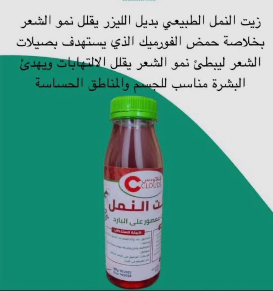 🇦🇪 زيت النمل الإماراتي الأصلي 🇦🇪
✨ الحل الطبيعي الأمثل لتقليل نمو الشعر الزائد! ✨
هل تبحثين عن بديل آمن وطبيعي لجلسات الليزر المكلفة؟ 💸 زيت النمل الإماراتي هو سركِ الدائم لبشرة ناعمة كالحرير وخالية من الشعر لفترات طويلة! 🐜🌱
🔬 آلية العمل (كيف يدعم جمالك؟)
يحتوي هذا الزيت السحري على حمض الفورميك الطبيعي 🧪، والذي يعمل على:
 🎯 استهداف بصيلات الشعر مباشرة بعد إزالتها من الجذور.
 🛑 إضعاف البصيلة تدريجيًا وجعلها أقل قدرة على إنتاج شعر جديد.
 ⏳ إبطاء نمو الشعر بشكل ملحوظ مع الاستخدام المنتظم.
🌟 الفوائد المدعاة (نتائج 
ستعشقينها!)


**إذا كنت صاحب هذا الإعلان وتريد حذفه لأي سبب، رجاءا أرسل رسالة إلى الدعم الفني**