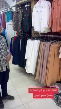 ملابس • طويريج الخرازية • توصيل لجميع المحافظات