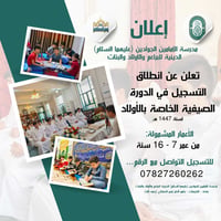 تعلن مدرسة الإمامين الجوادين (عليهما السلام) الدينية للبراعم والأولاد ...