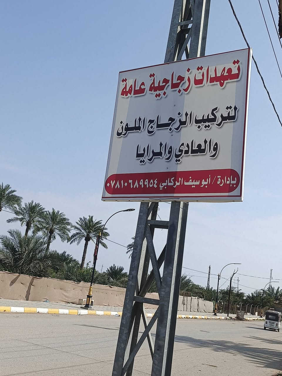 يا الله اللهم صل على محمد وال محمد محل زجاجات لبيع وتركيب كافه انواع الزجاج والمرايا  زجاج 4 ملم  6 ملم  بأسعار مناسبه عمل زجاج الواجهات والمحلات والمنازل
العنوان صوب بني ركاب مقابيل سيد خلف للستفسار هنا ***********
