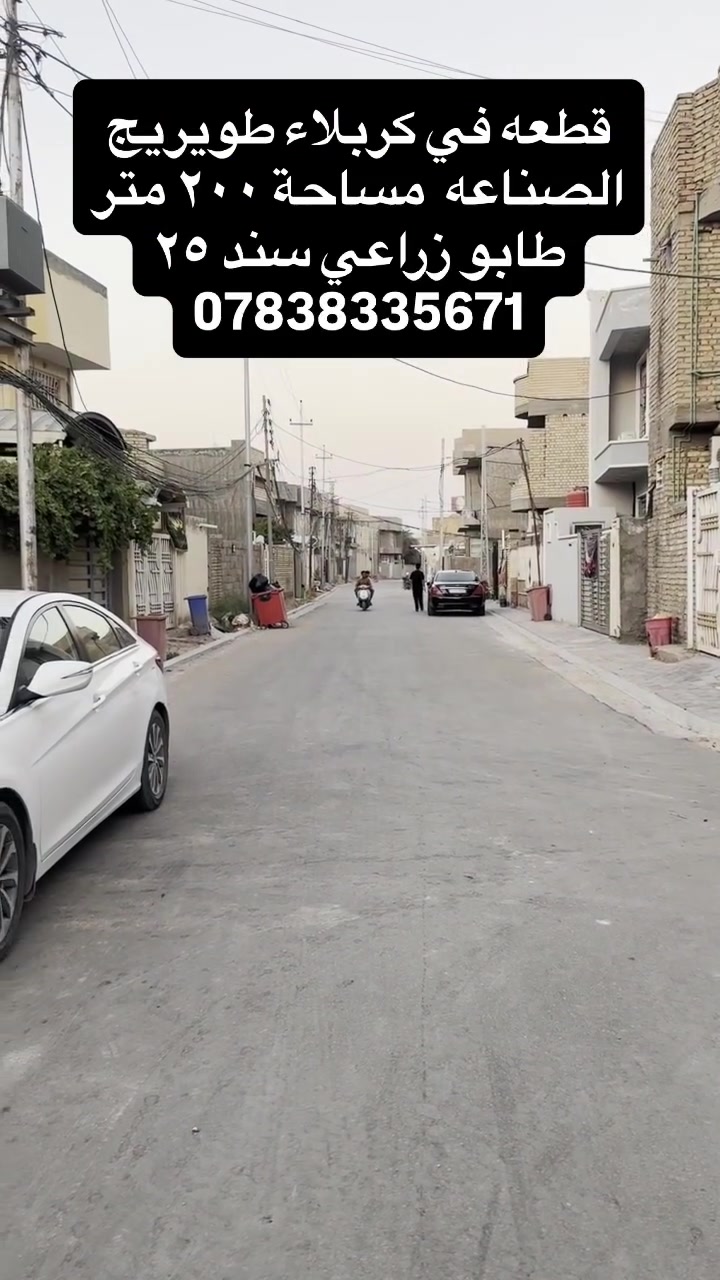 قطعه طابو زراعي سند ٢٥. في كربلاء طويريج الصناعه الزراعي  مساحة ٢٠٠ متر  للاستفسار التواصل مع الحساب  او الاتصال على الارقام 
احمد الربيعي ‭ ‭***********//***********  #explorepage✨ #foryou #fyp #عقارات #كربلاء_المقدسة
