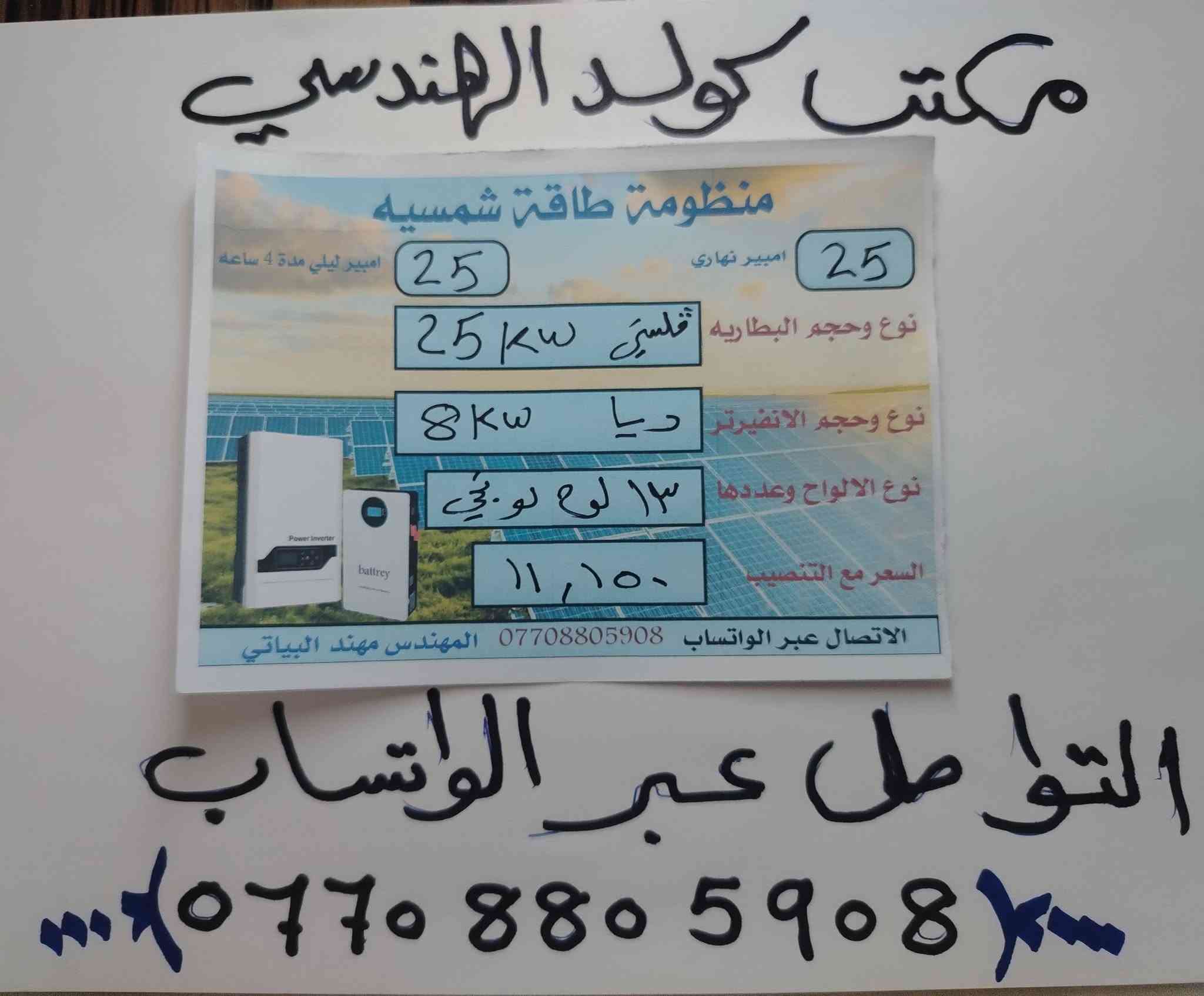 السلام عليكم ورحمة الله وبركاته يعلن مكتب كولد الهندسي للطاقه الشمسيه وعاكسات التوليد
عن مجموعه من منظومات الطاقه الشمسيه
الماركات العالمية
الضمان ٥ سنوات استبدال
الألواح لونجي ٦٥٠     X10
السعر شامل كل التفاصيل
ويمكن ايضا ربط المنظومه بالتجهيز النهاري فقط
ويمكن ربط المنظومه بدون الواح
ايضا
وبأسعار مختلفه

للتواصل والاستفسار التواصل عبر الواتساب فقط ***********

المهندس مهند البياتي
