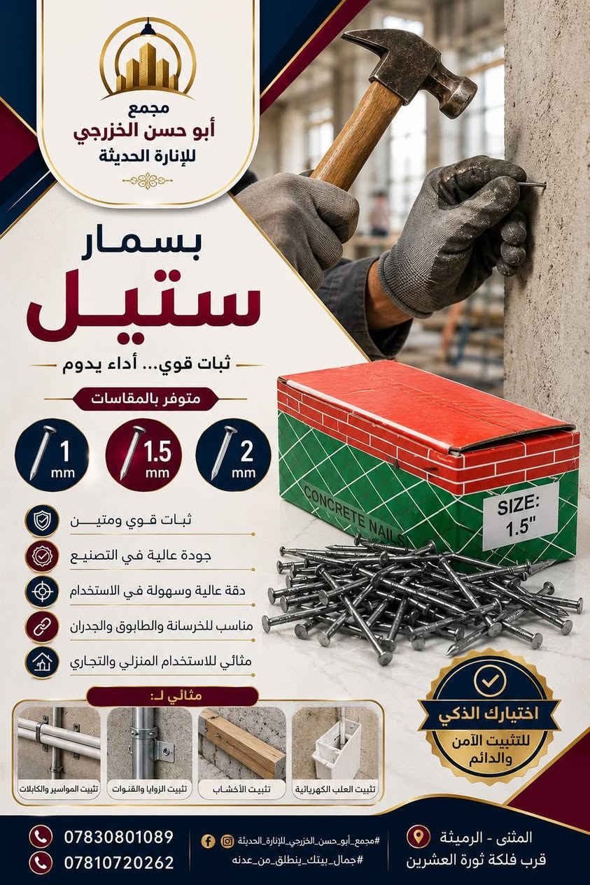 ✨ نوفّر لكم نخبة من المنتجات والإكسسوارات الكهربائية التي تساعد على التثبيت  المختارة بعناية لتلبية مختلف احتياجات التمديدات والتثبيت، بجودة موثوقة وأسعار مناسبة.
✅ جودة عالية
✅ مواصفات معتمدة
✅ أداء موثوق
✅ تشكيلة متنوعة
✅ أسعار منافسة
📍 مجمع أبو حسن الخزرجي للإنارة الحديثة
📍 المثنى - الرميثة - قرب فلكة ثورة العشرين
📞 ***********
📞 ***********
#جمال_بيتك_ينطلق_من_عندنه
#مجمع_ابو_حسن_الخزرجي_للإنارة_الحديثة ✨
