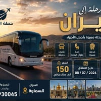 المثنى - السماوة • سفر إيران • ٨/٧/٢٠٢٦