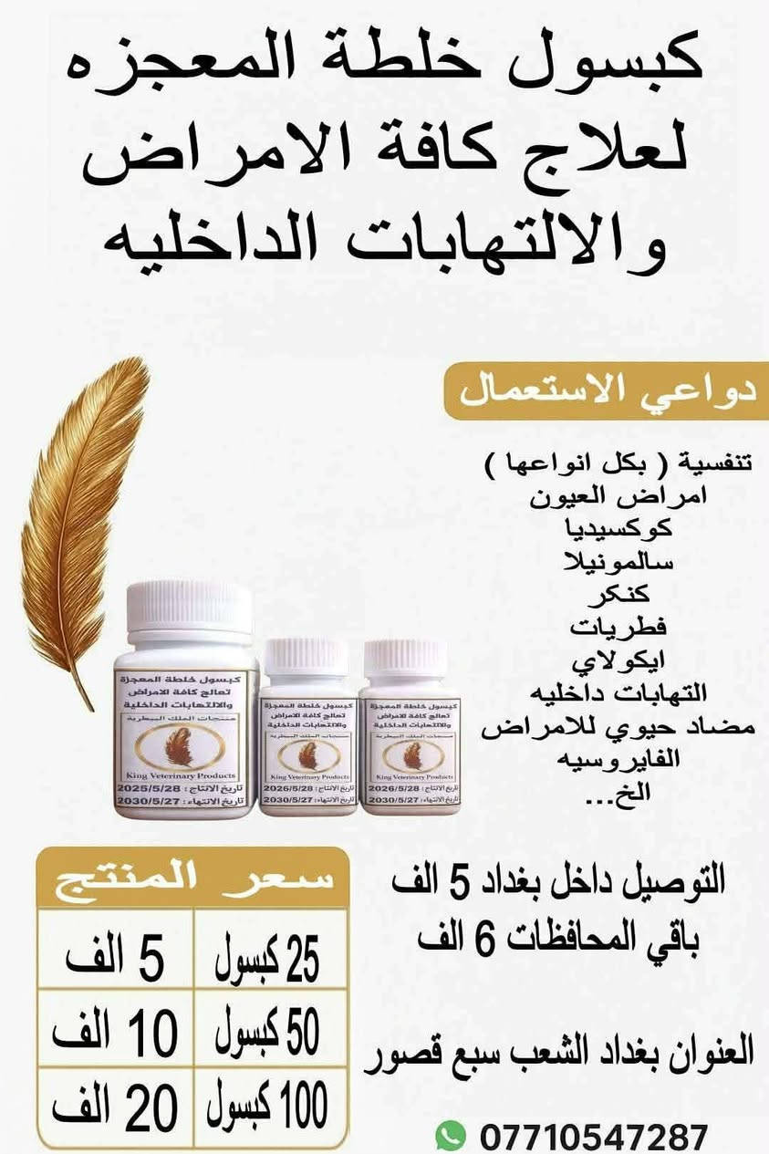 بسم الله ما شاء الله لا قوة الا بالله
منتجات الملك البيطرية 
✨ خيارك الأمثل للجودة والنتائج المضمونة ✨
نقدّم لكم منتجات بيطرية تتميّز بـ:
✅ جودة عالية
✅ فعالية سريعة ومجرّبة
✅ منتجات اقتصادية وبأسعار مناسبة للجميع 

📦 نستعرض لحضراتكم البكج الحالي لمنتجات الملك البيطرية
والذي يضم 2️⃣6️⃣ منتجاً مميزاً من:
🔹 العلاجات البيطرية
🔹 المكملات الغذائية
🔹 المنشّطات
🔹 وغيرها من المنتجات الأخرى

📑 تم توفير شرح مفصل لكل منتج داخل الصفحة يشمل:
✔️ الفوائد
✔️ دواعي الاستعمال
✔️ المكونات
✔️ طريقة الاستخدام
✔️ بلد المنشأ
✔️ تاريخ الإنتاج والانتهاء

🧾 كما تتميّز منتجاتنا بليبل واضح ومتكامل يحتوي على جميع المعلومات أعلاه بكل شفافية واحترافية.

🚚 خدمة توصيل سريعة إلى جميع محافظات العراق 🇮🇶
📍 داخل بغداد: 5,000 دينار
📍 باقي المحافظات: 6,000 دينار

📞 للحجز أو الاستفسار
مراسلة الخاص أو الاتصال / واتساب 👇
📲 ***********

📍 العنوان:
بغداد – سبع قصور – داخل فرع الكراج
(شارع حزب الدعوة سابقاً)

مع خالص التحية والتقدير 
اخوكم ابو ريتاج العبودي 

منتجات الملك البيطرية | King Veterinary Products
