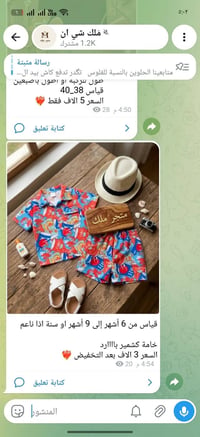 قناة تيليجرام • أسعار • بضاعة أطفال