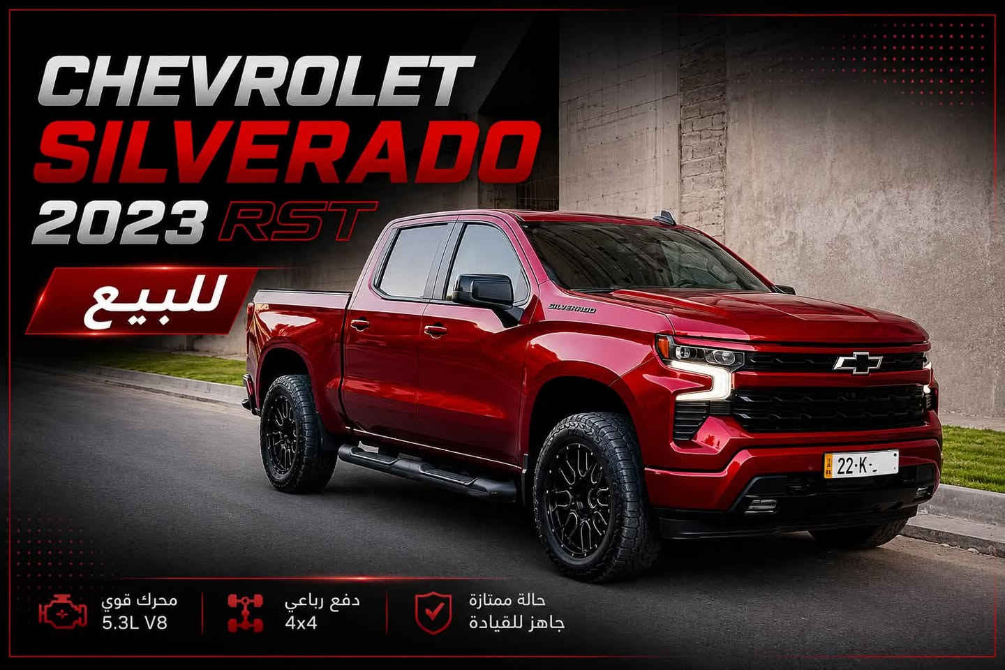 السلام عليكم
للبيع
Chevrolet Silverado 2023 RST 
محرك 8 سلندر 5300 فور ويل 

للي يدور سيارة مميزة وفخمة وشبابية ونصبه حلوة ورياضية ولون مميز 
ماشية ٢٧ الف ميل فقط على وضع الشركة 
داخل جديد دشبول ديجتل مال تاهو

حادثها سطحي وبدون دواخل صبغ جاملغ امامي فقط واكو رشة بين البابين اثر الشخط 
صور الحادثة مرفقة 

رقمها اربيل وبيها كتاب تضليل من مرور اربيل 
السيارة جاهزة وبدون اي نقص 

السعر ٣٦٥$

مكان السيارة بغداد زيونة 
للاستفسار ***********
