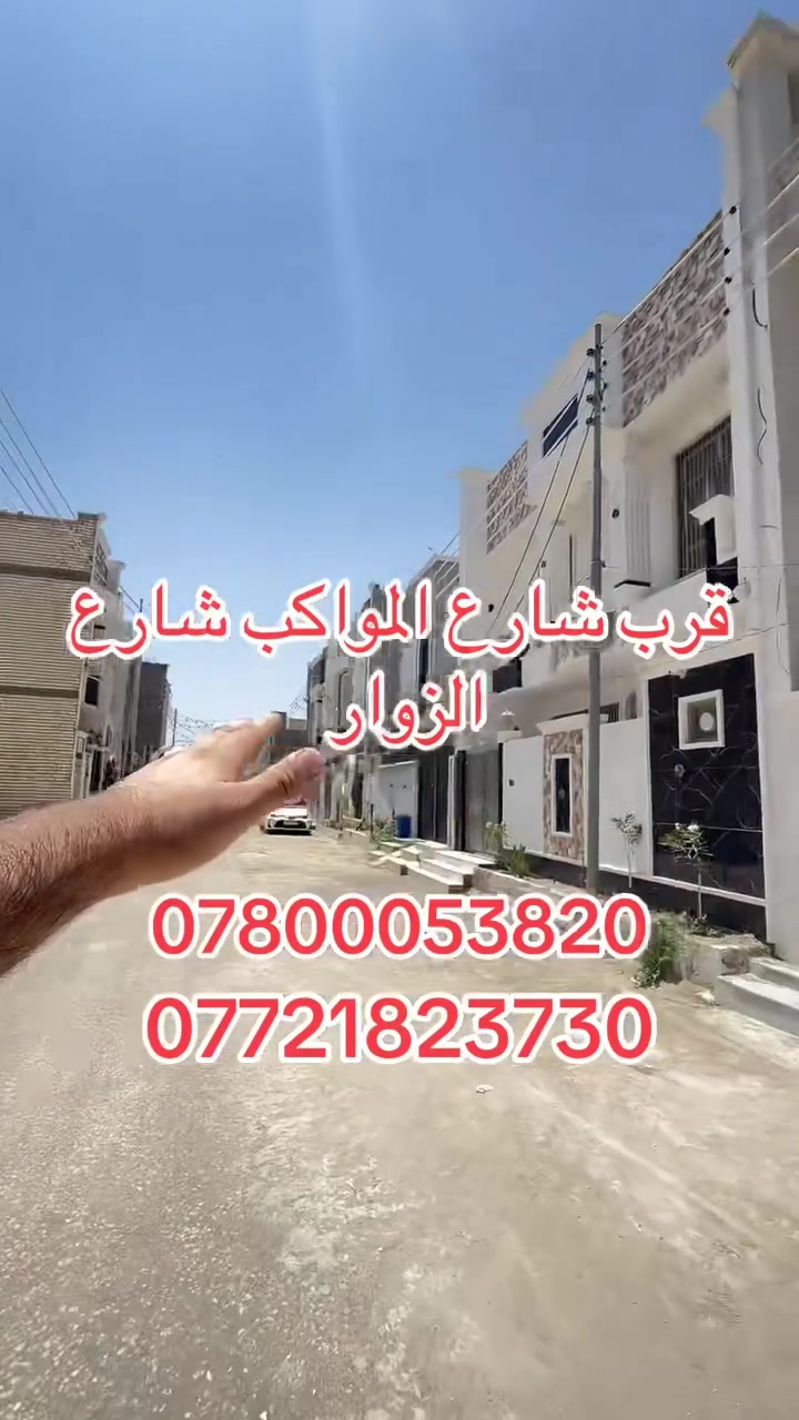 اللهم صلي على محمد وآل محمد 
يوجد بيت مساحة100 متر  طابقين بناء طابوك جمهوري 
في كربلاء قرب حولي مستشفى الكفيل شارع المواكب   قرب مدينة العاب اضواء القمر قرب السيادين مال الجاير يبعد عن الامام الحسين ع3 كليو متر 
منطقه سكنية تتوفر فيها جميع الخدمات  شوارع 10 متر بناء جديد 
يتكون البيت من 4 غرف وصاله واستقبال ومطبخ ومنور وصحيات عدد 3
طابو زراعي قرار محكمة  سند ٢٥موقع ممتاز وقريب على شارع الزوار يصلح سكن او حسينية للزوار التفاصيل على الارقام *********** /*********** واتساب عباس الغراوي
