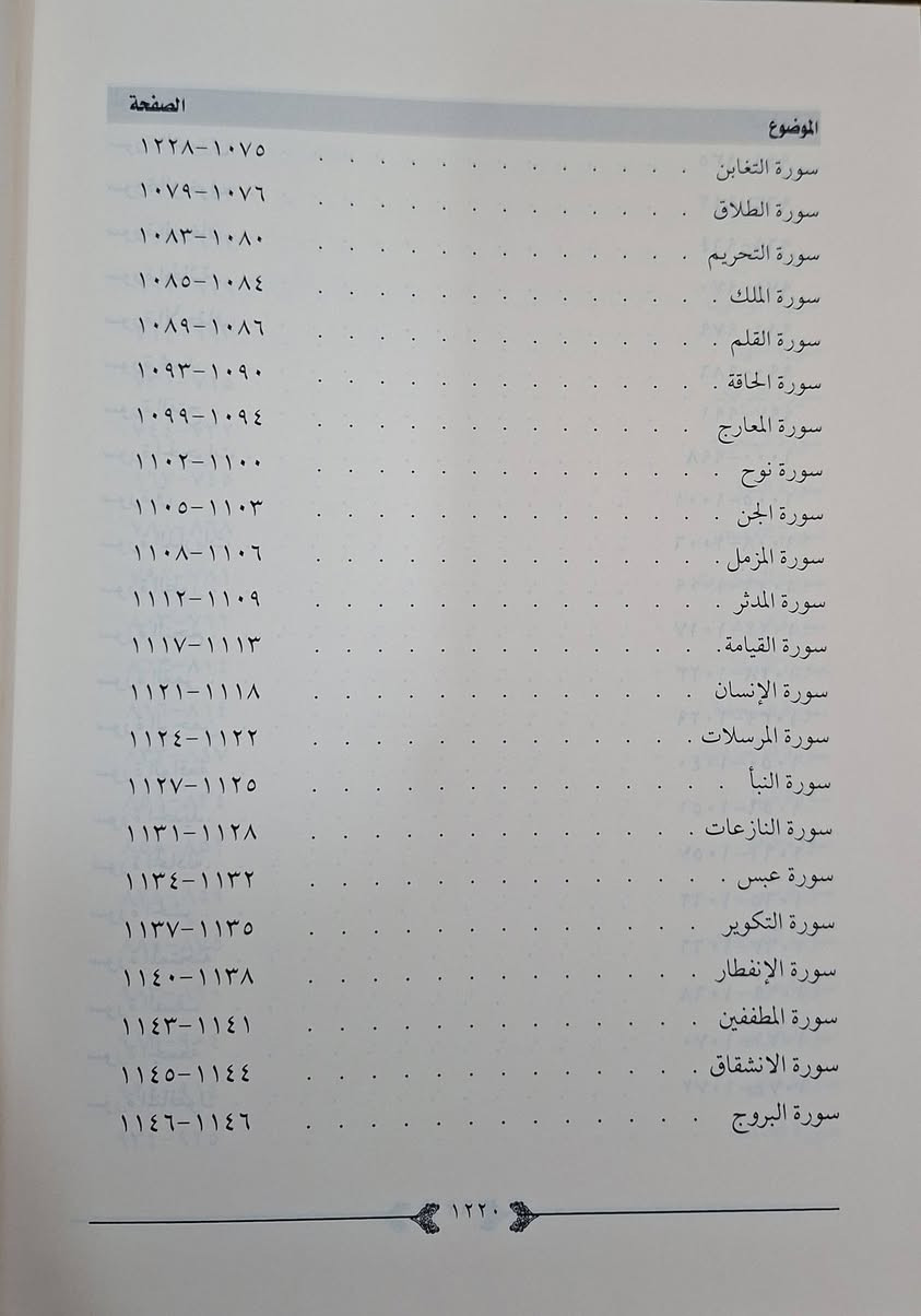 نكات القرآن ،ويعد هذا الكتاب (نكات القرآن) أحد الكتب التي اعتنت بكتاب الله تعالى وجمعت شتى العلوم المتعلقة فيه من أطرافها بعبارة موجزة وأسلوب مختصر؛ فقد اهتم مؤلفه بذكر القراءات روايةً، وبيان اختلاف القراء في الكلمات المختلفة، ثم ذكَرَ عللها وحججها من ناحية اللغة والمعنى، وذكرَ أقوال المفسرين، وقراءات الصحابة رضوان الله عليهم، تأليف الإمام ابي محمد عبدالله بن أحمد بن عبد الرحمن المقرئ،  تحقيق مجموعة من الأساتذة،  طبعة دار كنوز اشلبيا شامو مجلدين سعر 30 الف مكتبة عبدالله علي مراد كركوك خان القلعة للطلب والاستفسار الاتصال على رقم *********** يوجد لدينا خدمة توصيل
