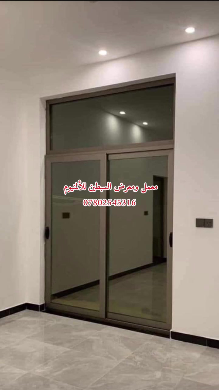 معمل ومعرض السبطين للألمنيوم والـ PVC
نقدملكم كل ما تحتاجوه من:
أبواب - شبابيك - محجرات - زجاج - ألمنيوم
العنوان: النجف الأشرف - مكتب الرشيد
بإدارة: أبو زهراء
للحجز والاستفسار:
***********
***********

#السبطين_للألمنيوم
#PVC_النجف
#أبواب_شبابيك_ألمنيوم: #محرم #عاشورا
