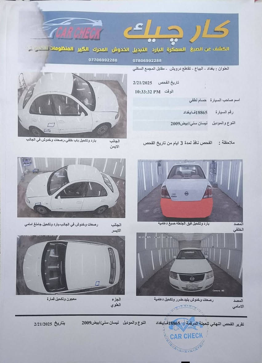 السلام عليكم ورحمه الله
للبيع، سياره: نيسان سني 
موديل:2009 
مثل ما موضح بل صور و السونار تحكم كهربائيات الجام 
تدفه +تبريد كامره خلفي السياره رقمها almani
*********** 
السعر ذا شراي اتصل 
المكان :الانبار ،فلوجه
