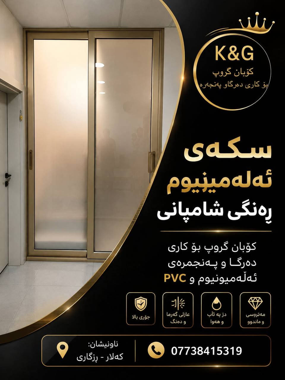 كوبان كروب
لجميع أعمال الأبواب والشبابيك الألمنيوم والـPVC والسلايد بأفضل الأسعار وأجود الأنواع
📍 كلار - رزكاري
📞


**إذا كنت صاحب هذا الإعلان وتريد حذفه لأي سبب، رجاءا أرسل رسالة إلى الدعم الفني**