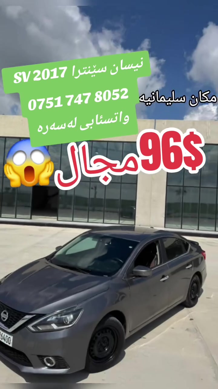 نیسان سێنترا 2017 SV 
دوو پارچە بۆیاغ.
رەقەم و سەنەوی تازەیە.
گێر مەکینە بەشەڕت
فول تەنها سلایت نیە
ماسوفات👈🏻 ئـیکو
سپورت
بەسمە
بەسمە دەرگا 
سوکان ڤولیوم
شاشە گەورە
سندوق شەفت
زور ماسوفاتی تریش🔥
تەحویل و غەرمات بەشەرت.
شوێن سلێمانی
0751 747 8052 
واتسئابی لەسەرە
#suq_syarat_duhok  #duhok_zaxo_amedi_semel_akre  #iraq #kurdish #cars
