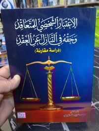 كتاب جديد • الاعتبار الشخصي • محمد غاوي سند المجبلي