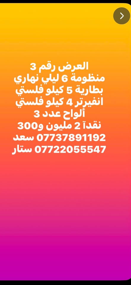 عروووض نارية من شركة الريام للطاقة الشمسية 
*********** سعد 
***********ستار
