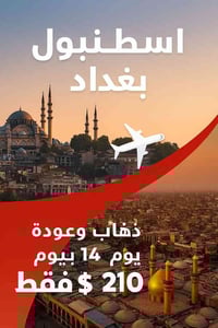 السعر ١٤ يوم طيران ذهاب وعودة من بغداد إلى اسطنبول للحجز والاستفسار ير...