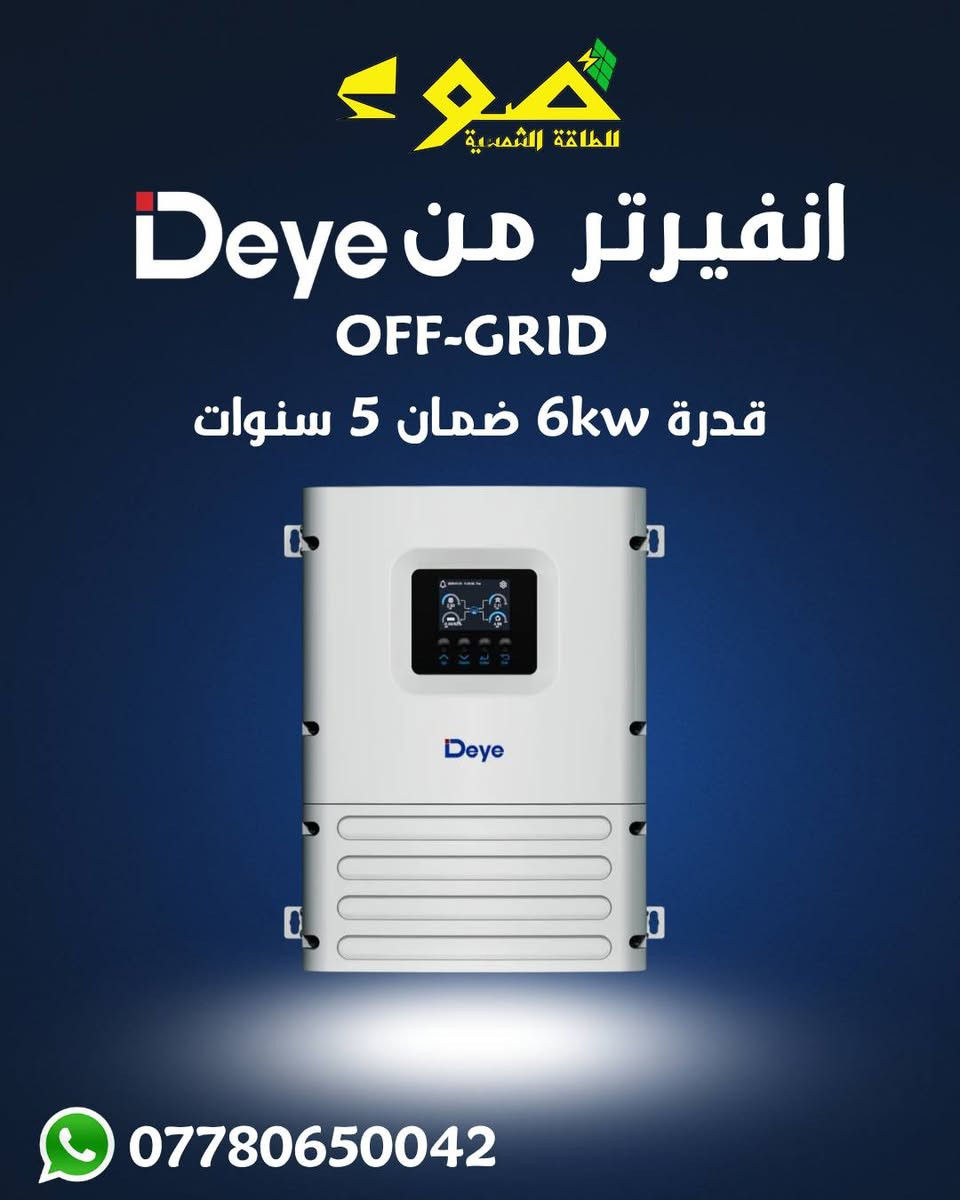 ⚡ مو كل منظومة شمسية تعطي هذا الأداء!
منظومة متكاملة عالية الكفاءة من أفضل الماركات العالمية:
🔹 انفيرتر Deye Off-Grid 6KW
✅ ضمان 5 سنوات
🔹 بطارية Deye سعة 16KWh
✅ ضمان 5 سنوات
كفاءة عالية، تشغيل مستقر، وتوفير حقيقي بالطاقة على مدار الساعة. ☀️🔋
📍 تنفيذ وتجهيز: شركة ضوء للطاقة الشمسية
📞 ***********
#الطاقة_الشمسية #Deye #Longi #شركة_ضوء_للطاقة_الشمسية #طاقة_نظيفة #الطاقة_البديلة #SolarEnergy #DeyeSolar #LongiSolar
