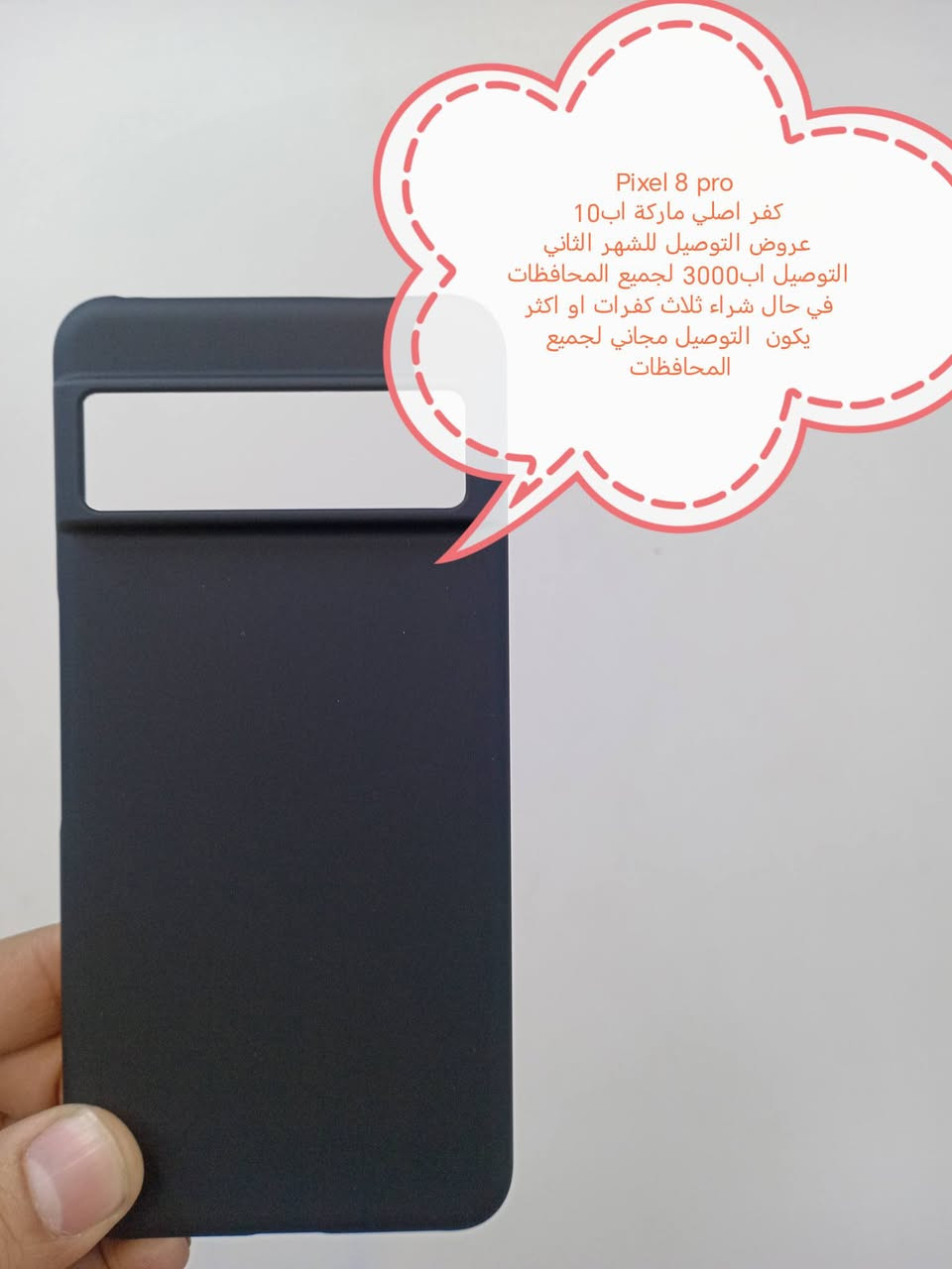 عروض التوصيل الشهر الثاني لكفرات Google pixel

العرض الأول
التوصيل اب 3000 لجميع المحافظات

العرض الثاني
في حال شراء ثلاث كفرات أو أكثر يكون التوصيل مجاني لجميع المحافظات

الموديلات المتوفرة

Pixel 10pro XL
Pixel 10pro
Pixel 10 A
Pixel 10
Pixel 9pro XL
Pixel 9 pro
Pixel 9a
Pixel 9
Pixel 8 pro
Pixel 8A
Pixel 8
Pixel 7 pro
Pixel 7
Pixel 7 A
Pixel 6 pro
Pixel 6
Pixel 5
Pixel 5 xl
Pixel 4A
Pixel 4

للحجز او الاستفسار يرجى المراسله علواتساب البيج *********** مع ذكر اسم الجهاز او علخاص
