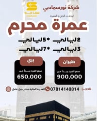 عمرة محرم • مع الطعام • النجف الاشرف