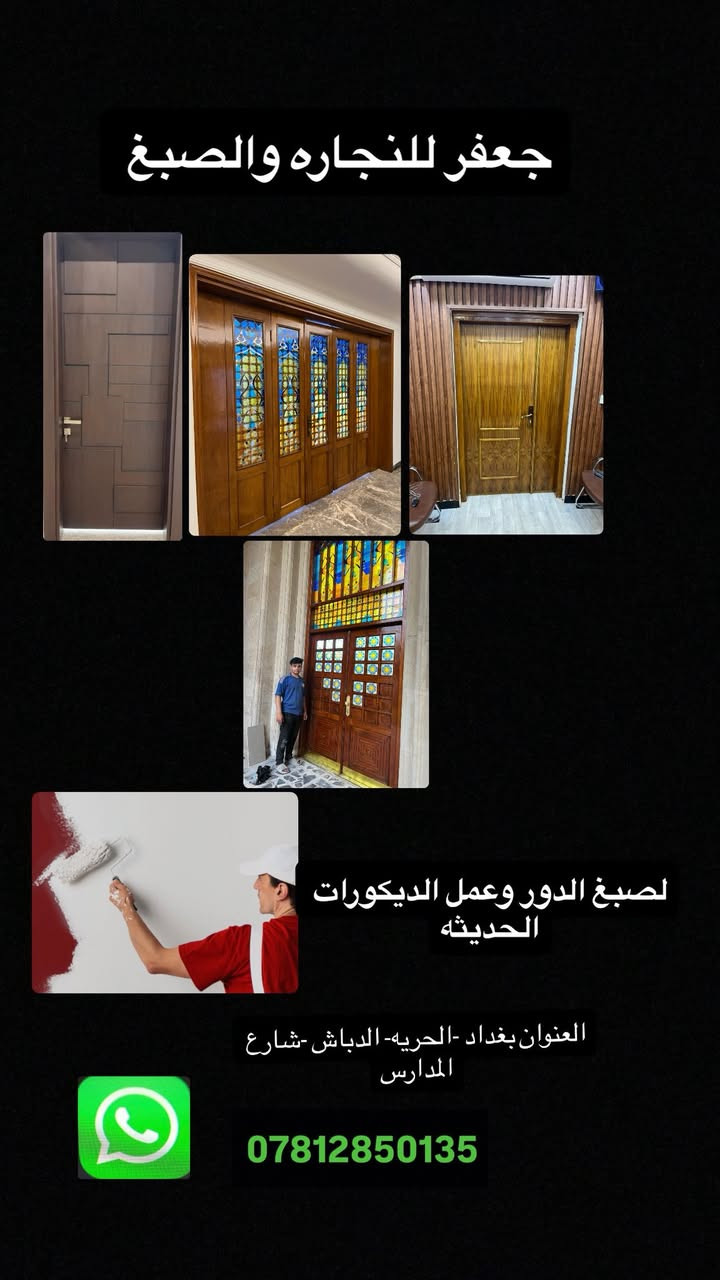 سلام عليكم  /- نجاره وصبغ وصبغ الدور وعمل الديكورات الحديثه *********** عنوان بغداد الحريه الدباش ✅العمل بأنسب الاسعار
