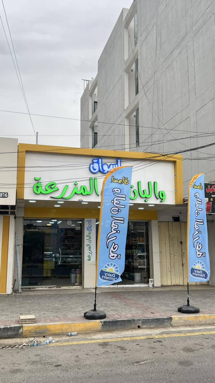 بسم الله وعلى بركة 🙏🏻
تم افتتاح البان المزرعة الفرع الثاني 
في حي البعث شارع العام مقابل حلويات الذهبي
يتوفر لدينا لبن الغنم الاصلي والكشوة غنم اصلية
اضافة للكيمر المستحلب وجميع الالبان الشركات المحلية
والاجبان المحلية والمستوردة 
وزيتون بانواعه ولبنة بثلاث اطعام 
اوقات العمل من 6 صباحاً وحتى 12 مساءً
تشرفونا بكل وقت 🤝💚


**إذا كنت صاحب هذا الإعلان وتريد حذفه لأي سبب، رجاءا أرسل رسالة إلى الدعم الفني**