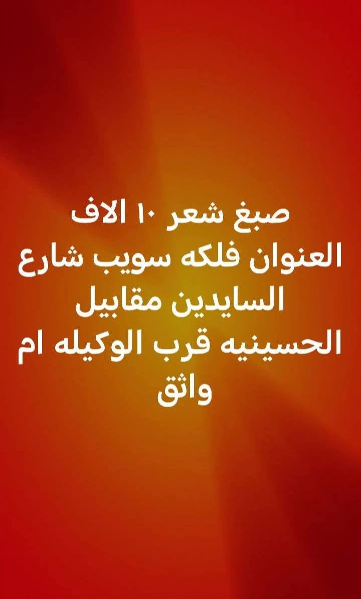 عروض صالون كوثر كوين العنوان فلكه سويب شارع السايدين مقابيل الحسينيه قرب الوكيله ام واثق
 للحجز ***********واتس اب
