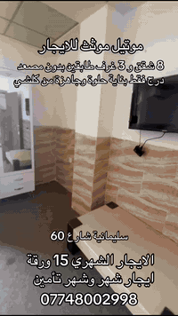 موتيل جاهز • ٨ شقق • شارع ٦٠ السليمانية